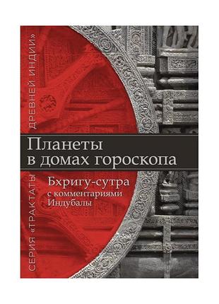 Книга планети у будинках гороскопу. «бхрігу-сутра» із коментарями індубали. індубала