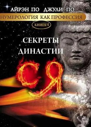 Книга нумерология как профессия. секреты династии ся. книга 4. по а., по дж.