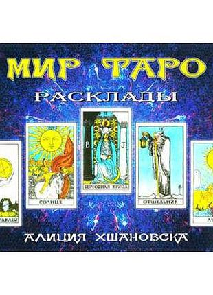 Книга мир таро (расклады) хшановская