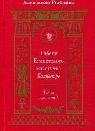 Книга табелі єгипетського масонства каліостро. таємниці ста ступенів. рибалка
