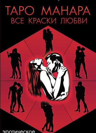 Книга таро манара. всі фарби кохання. невський д.