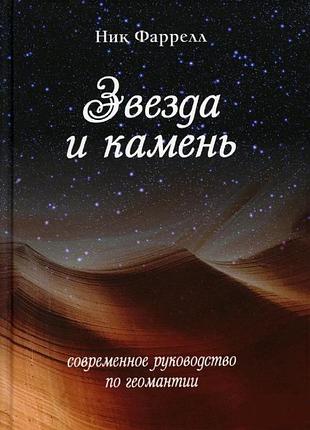Книга звезда и камень. современное руководство по геомантии. ник фаррелл