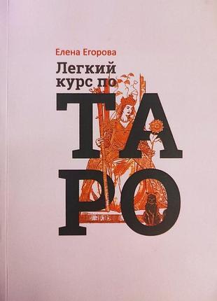Книга легкий курс з таро. єгорова о.