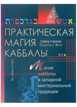 Книга практическая магия каббалы дэвид рэнкин