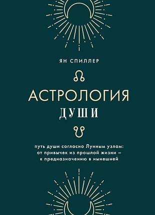 Книга астрология души. ян спиллер