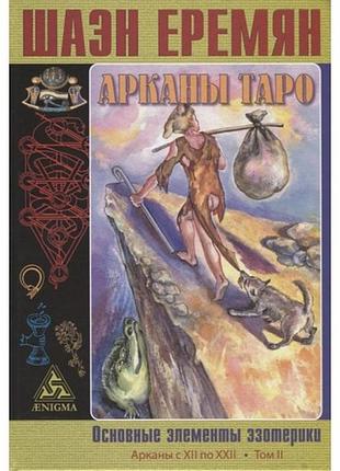 Книга аркани таро. основні елементи езотерики (в 2 томах) еремян