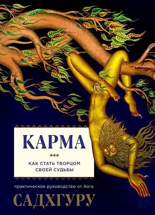 Книга карма. как стать творцом своей судьбы садхгуру