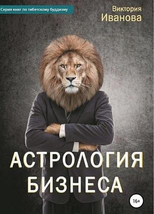 Книга астрология бизнеса. виктория иванова