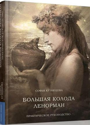 Книга велика колода ленорман. практичний посібник. кузнєцова с.
