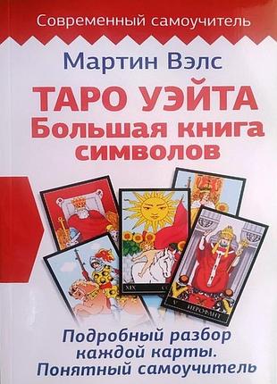 Книга таро вейта. велика книга символів. детальний розбір кожної картки. зрозумілий самовчитель. велс м.
