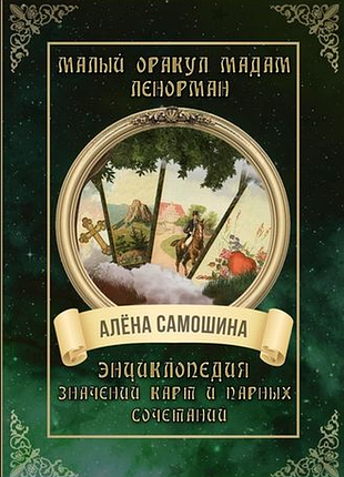 Книга малый оракул мадам ленорман. энциклопедия значений карт и парных сочетаний. самошина а.