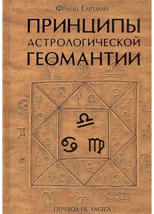 Книга принципи астрологічної геомантии. гартман ф.