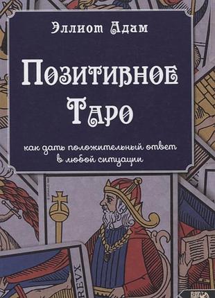 Книга позитивне таро | елліот адам