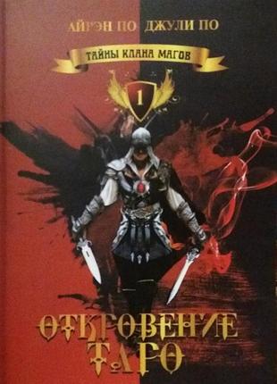 Книга таємниці клану магів. одкровення таро. по а, по дж.