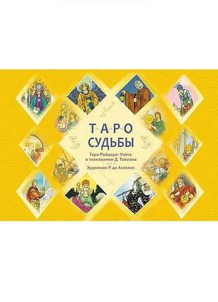 Книга таро судьбы. уникальная система.райд тайсон