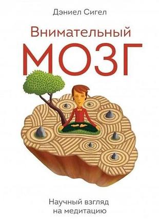 Книга уважний мозок. науковий погляд на медитацію. сігел д.