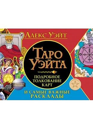 Книга таро уэйта. подробное толкование карт и самые важные расклады