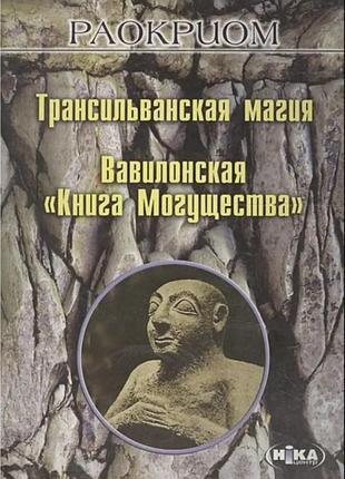 Книга трансильванская магия. вавилонская «книга могущества». раокриом