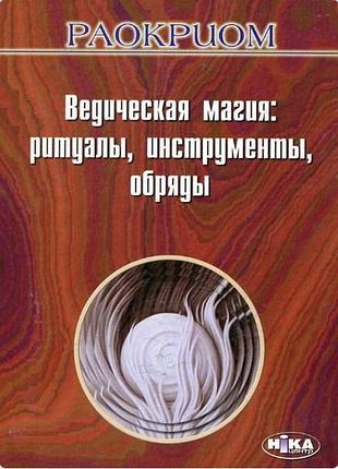 Книга ведическая магия: ритуалы, инструменты, обряды. раокриом