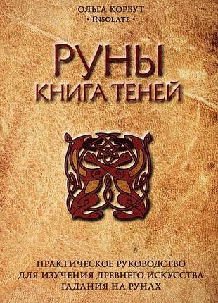 Книга руны. книга теней. корбут ольга