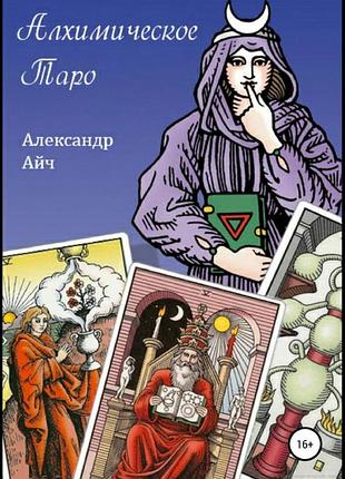 Книга алхимическое таро. александр айч