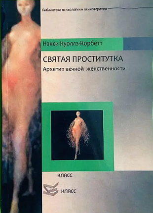 Книга свята повія. архетип вічної жіночності. куоллс-корбетт н.
