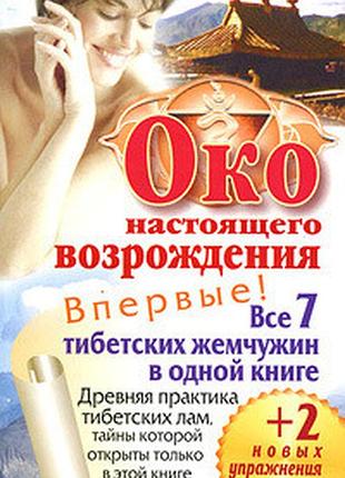Книга око справжнього відродження. усі 7 тибетських перлин в одній книзі