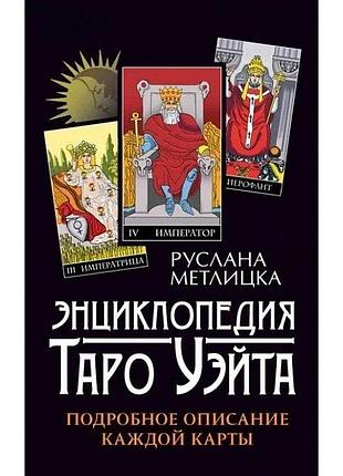 Енциклопедія таро уейт. детальний опис кожної картки. метлицька р.