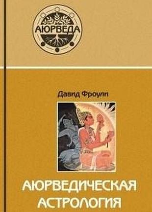 Книга аюрведична астрологія - самозцілення за зірками. фроулі д.