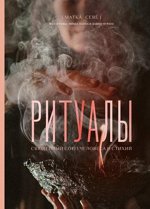 Книга ритуали. священний союз людини та стихій. матка севе