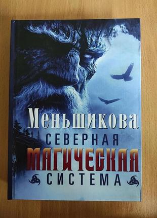 Книга північна магічна система. побудова дійсності. меньшикова к.