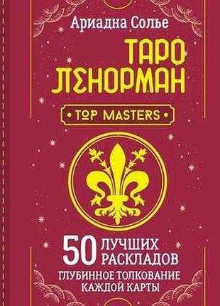 Таро ленорман. 50 лучших раскладов и глубинное толкование каждой карты. солье а.