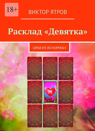 Розклад «дев'ятка». оракул ленорман. ятров в.