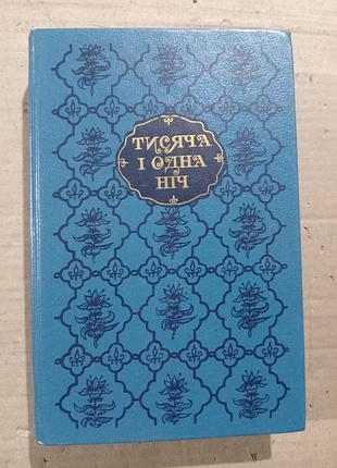 Книга тисяча і одна ніч. вибрані казки й повісті