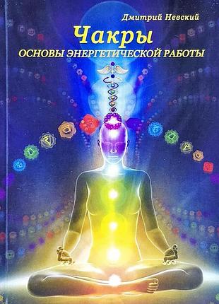 Книга чакры. основы энергетической работы. невский д.