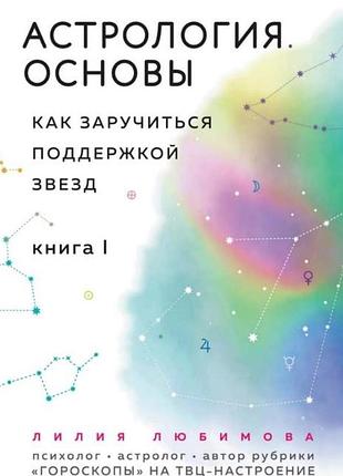 Книга астрология. основы. как заручиться поддержкой звезд. книга 1. любимова л.