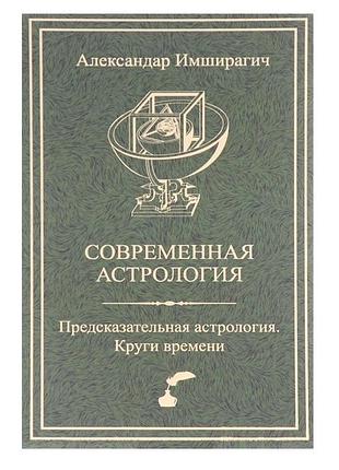 Книга современная астрология. предсказательная астрология. круги времени. имширагич а.