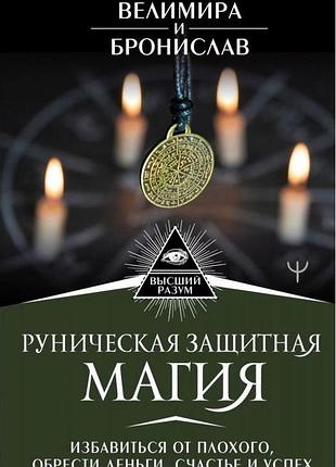 Книга руническая защитная магия. избавиться от плохого. велимира, бронислав
