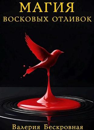 Книга магия восковых отливок. ритуалы, толкование символов и секреты предсказаний. валерия бескровная