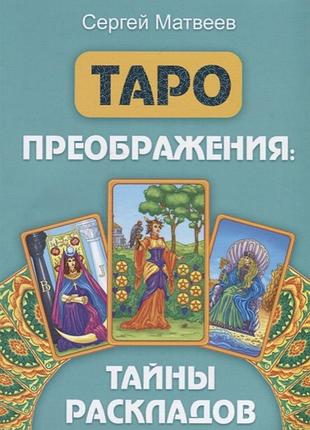 Книга таро перетворення. таємниці розкладів. матвєєв с.