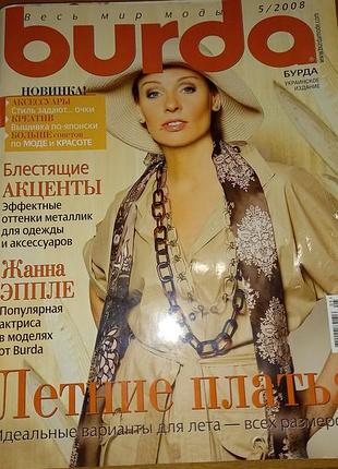 Журнал мода burda 5/2008