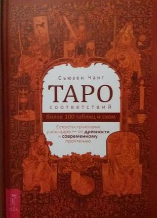 Книга таро відповідності. секрети трактування чанг сьюзен