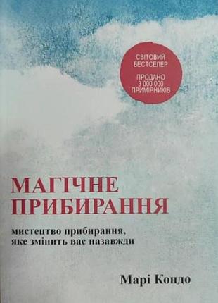 Книга магическая уборка. искусство уборки, которое изменит вас навсегда. мари кондо, на украинском языке