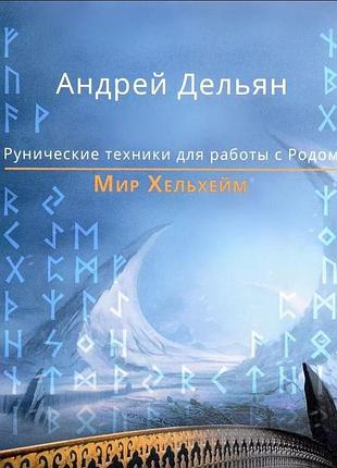 Книга світ хельхейм. рунiчнi технiки для роботи з родом. дельян а.