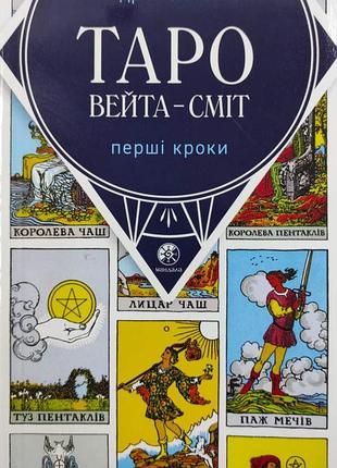 Книга таро вейта - сміт. перші кроки. костенко а., українською мовою