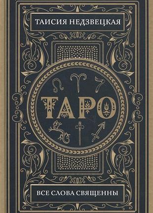 Книга таро. все слова священны. недзвецкая т.