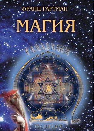 Книга магия. франц гартман