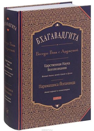 Книга бхагавадгита. беседы бога с арджуной. царственная наука богопознания. новый перевод и комментарии. йогананда