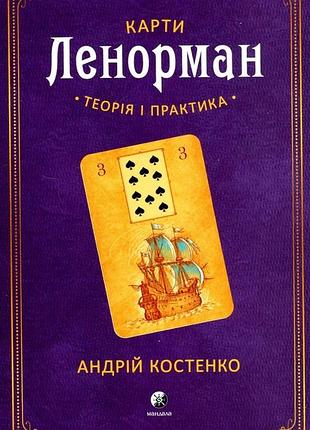 Книга карти ленорман. теорія і практика. костенко а., українською мовою