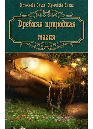 Книга древняя природная магия крючкова